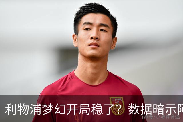 利物浦梦幻开局稳了？数据暗示阿森纳坚韧不败