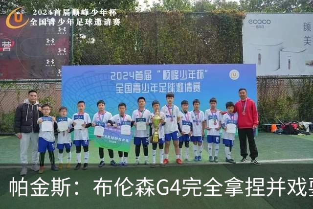 帕金斯：布伦森G4完全拿捏并戏耍了文班 最佳防守球员屡屡被针对