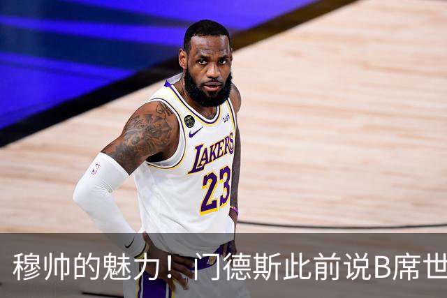 穆帅的魅力！门德斯此前说B席世界杯后决定未来 现36小时敲定皇马